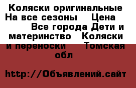 Коляски оригинальные На все сезоны  › Цена ­ 1 000 - Все города Дети и материнство » Коляски и переноски   . Томская обл.